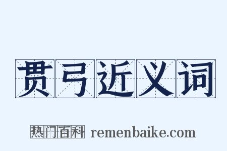 贯弓近义词是什么意思的图片